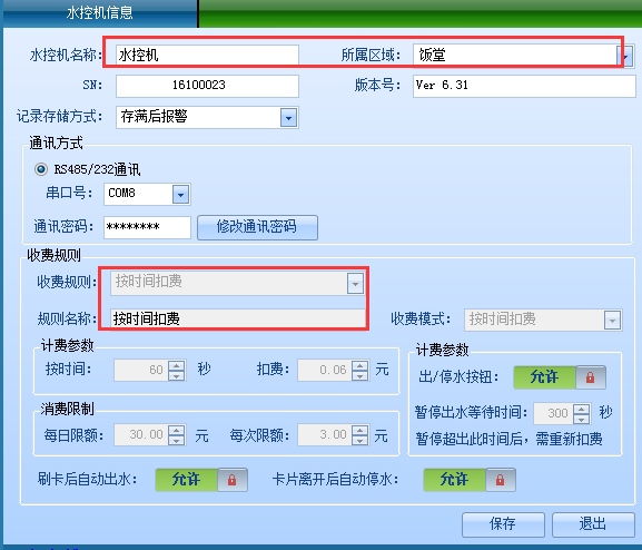 网页-水控软件说明补充712.png