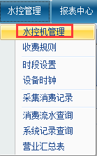 网页-水控软件说明补充758.png