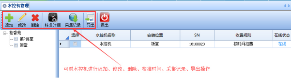 网页-水控软件说明补充789.png
