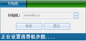 网页-台式消费机软件说明补充2207226003.png
